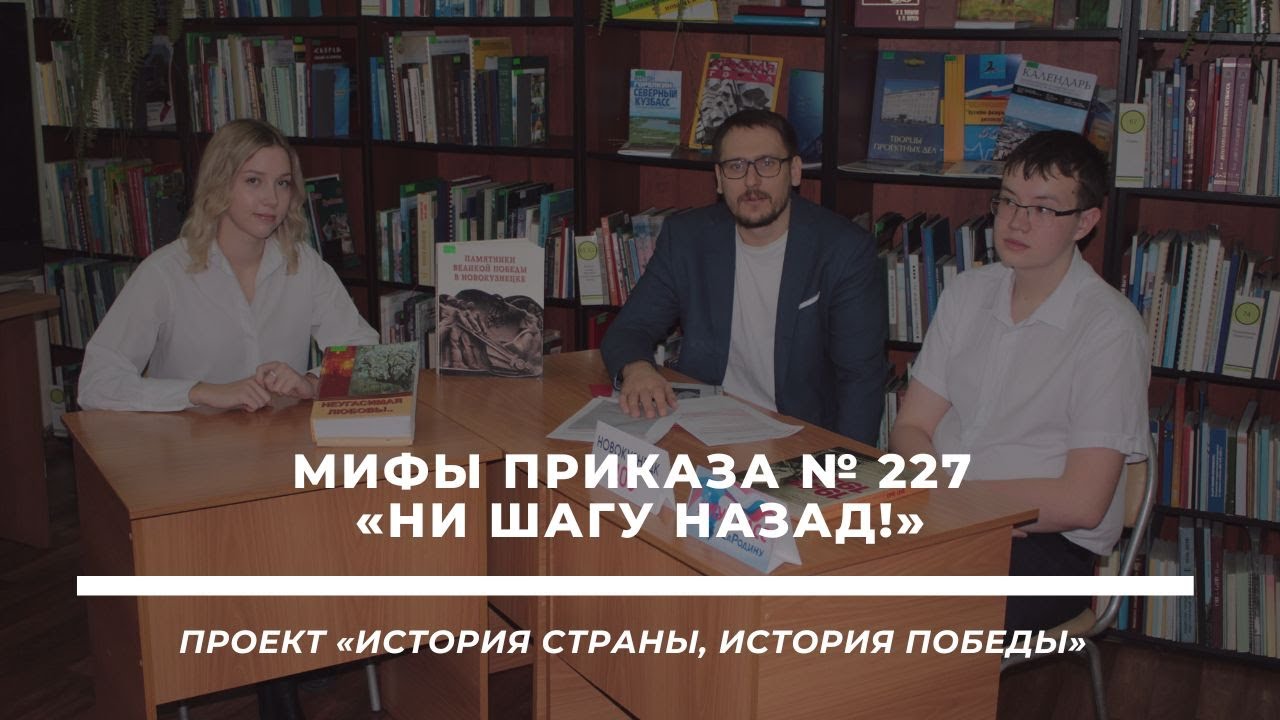 История страны, история Победы. Мифы приказа № 227 «Ни шагу назад!»