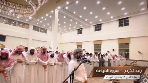 сура аль-кияма , 10 ночь рамадана, утренний намаз, Кувейт Раад аль-курди.