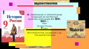 §6.Либеральные и охранительные тенденции во внутренней политике Александра I в 1815 -1825 гг. 9 кл.