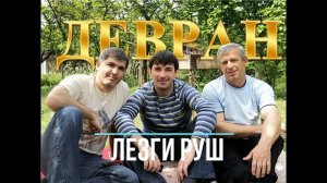 гр Девран   Лезги руш (GM).