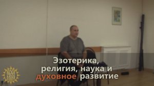 Эзотерика, религия, наука и духовное развитие