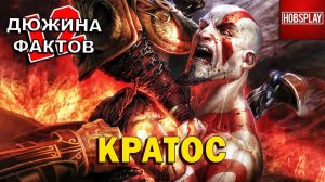 12 Фактов о Кратосе / God of War!