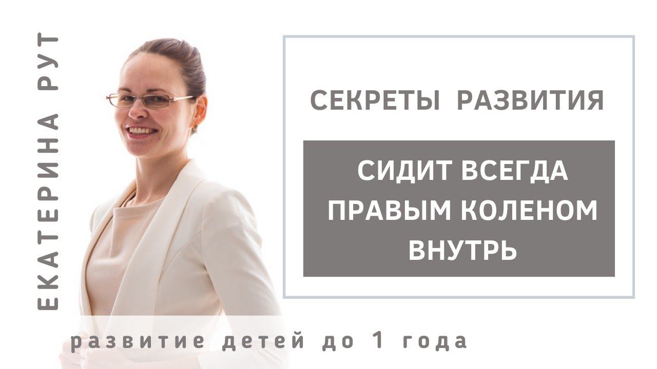 СИДИТ ВСЕГДА ПРАВЫМ КОЛЕНОМ ВНУТРЬ