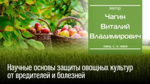 Научные основы защиты овощных культур от вредителей и болезней