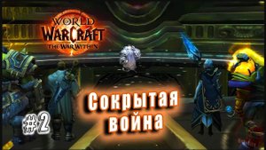 World of Warcraft: The War Within - Видения Азерот: Сокрытая война (2)