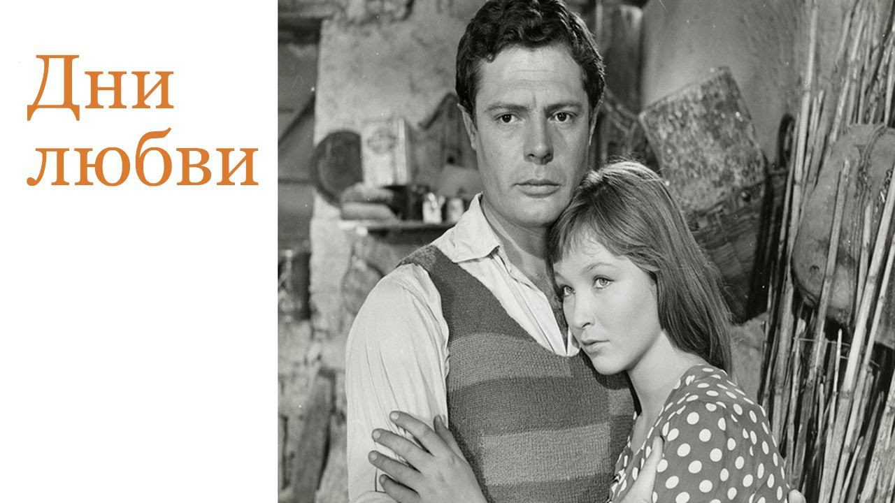«Дни любви» - худ. фильм. Италия. 1964. Марчелло Мастрояни, Марина Влади, дубляж "Мосфильм"