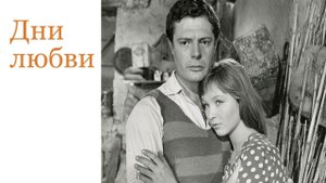 «Дни любви» - худ. фильм. Италия. 1964. Марчелло Мастрояни, Марина Влади, дубляж "Мосфильм"