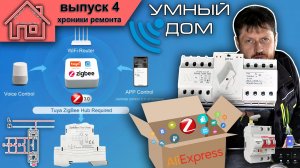 Умный дом. Распаковка посылки с Алиэкспресс. Tuya Smart Life.