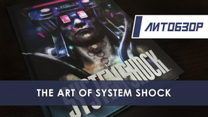 Литобзор: Артбук "The Art of System Shock"