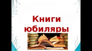 Юбилей у детских книг!