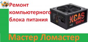 Ремонт компьютерного блока питания