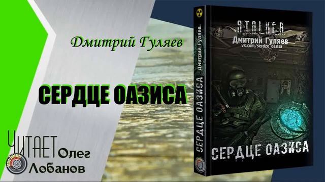Дмитрий Гуляев. Сердце Оазиса. Серия S.T.A.L.K.E.R. смотреть онлайн