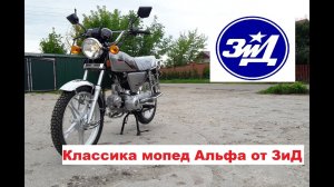Легендарная классика мопед Альфа от ЗиД "мопед YX50-C9" Хорош или Нет в 2019 году?