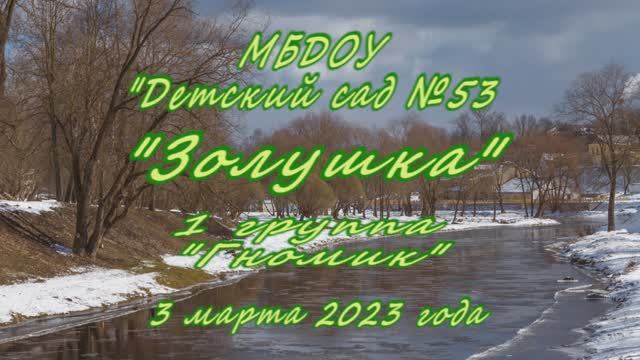 2023.03.03 г.Псков Детский сад №53 группа №1. Весенний праздник.