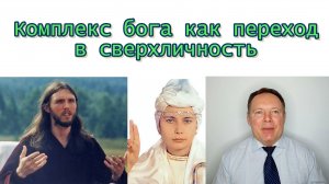 Комплекс бога как переход в сверхличность