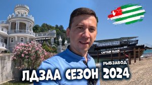 Абхазия 2024 пляжи ЛДЗАА, Рыбзавод