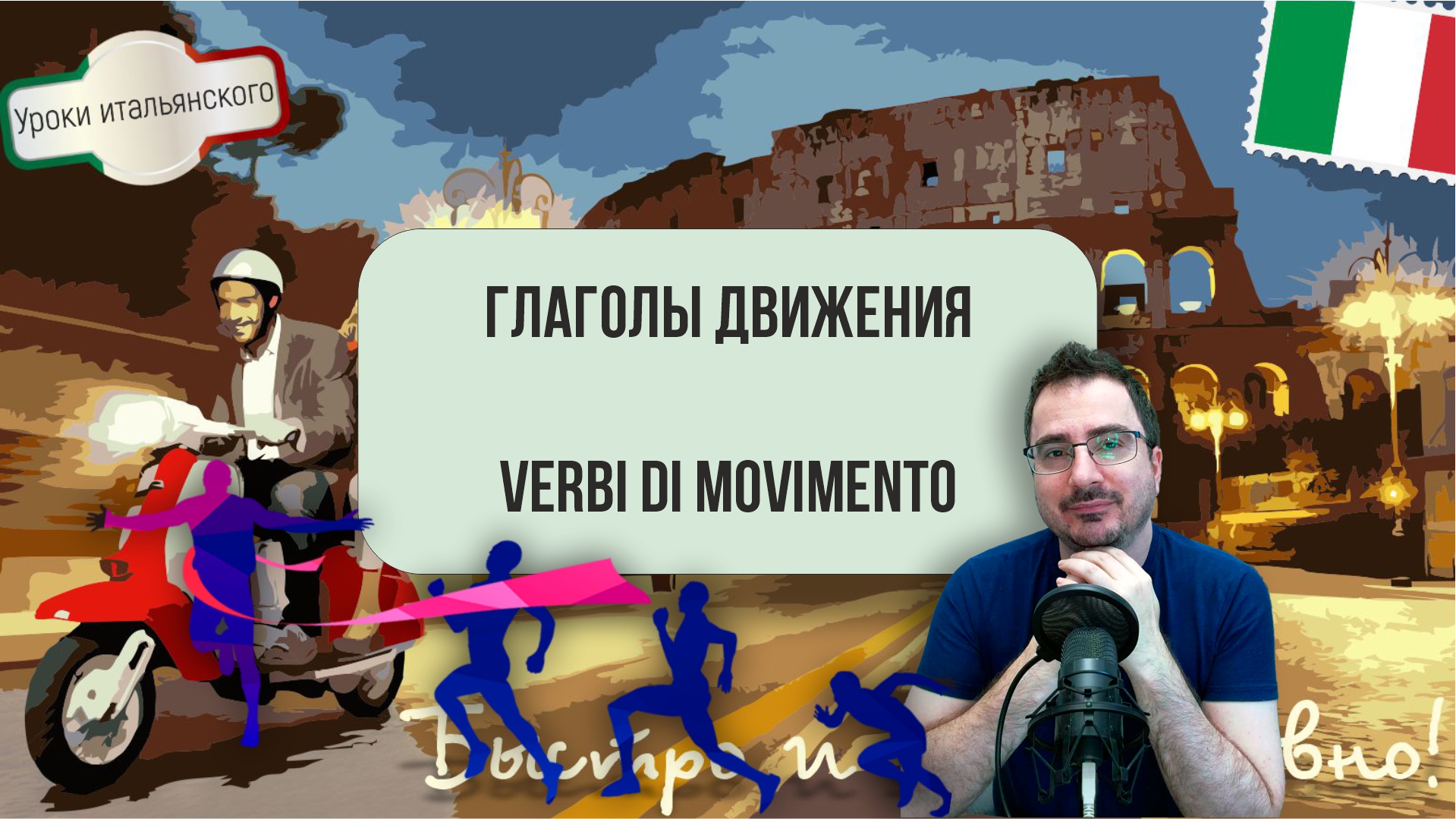 ГЛАГОЛЫ ДВИЖЕНИЯ - VERBI DI MOVIMENTO #итальянский #италия  #глаголы #движение