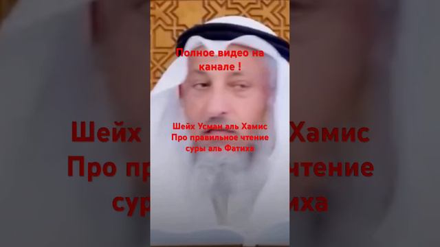 ШЕЙХ УСМАН АЛЬ ХАМИС ОБ ПРАВИЛЬНО ПРОИЗНОШЕНИИ СУРЫ АЛЬ ФАТИХА