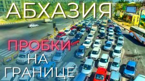 АБХАЗИЯ 2023 Сколько стоять на границе? Документы, пробки, пограничники