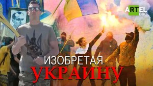 Изобретая Украину