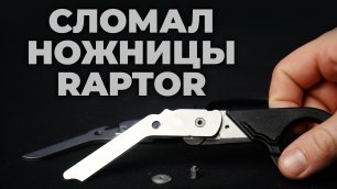 Сломал китайские ножницы (копия Leatherman Raptor) #ПроСМП