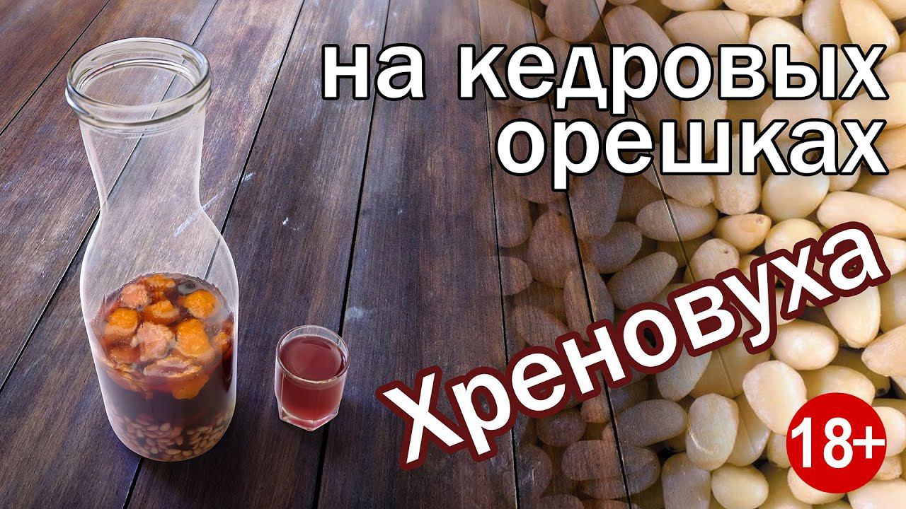 Хреновуха Рецепт настойки!!!! ПРОСТО БОМБА!!! от Канала Свой Среди Своих Кулинария