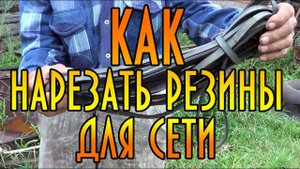 Как нарезать резину для огрузки сетей. Старая школа. Уроки дяди Толи