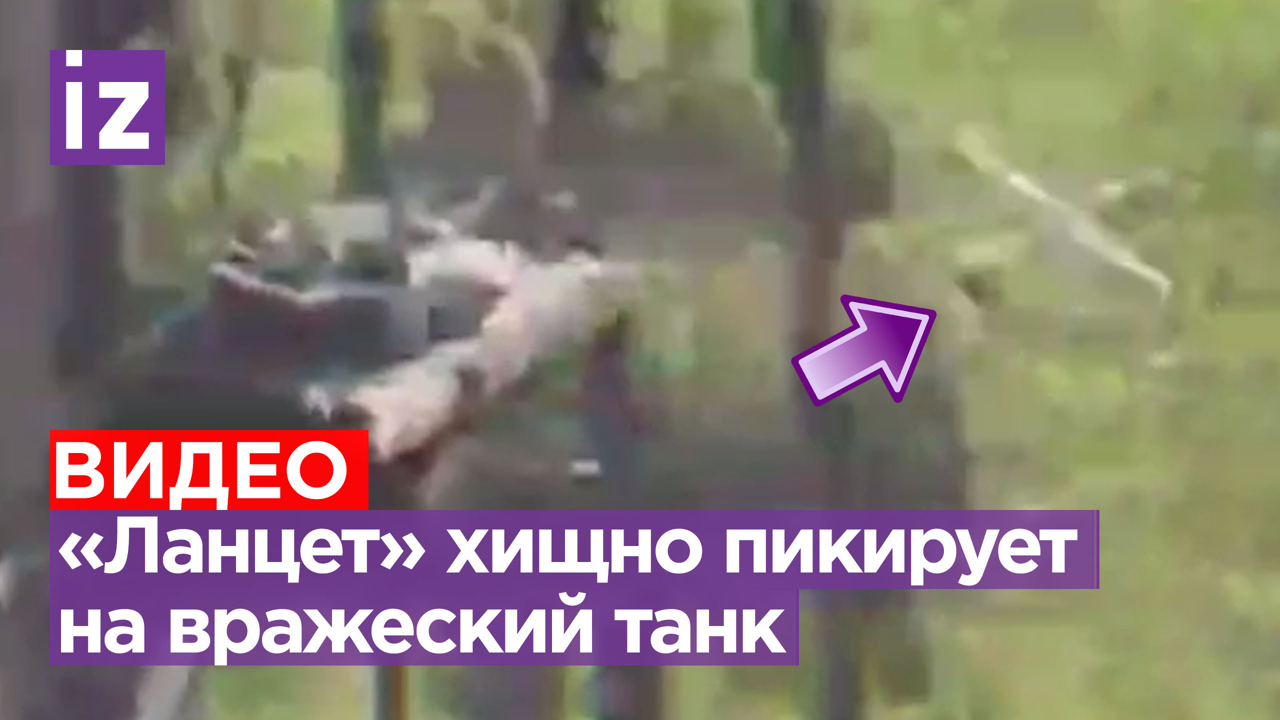 Подкрался сзади: «Ланцет» мощно атаковал украинский танк / Известия
