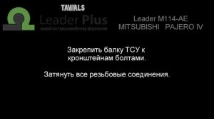 Установка фаркопа Leader M114-AE. MITSUBISHI PAJERO IV (V80) 2006 -... г.в.