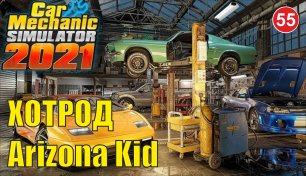 Car Mechanic Simulator 2021 - Хотрод Arizona Kid