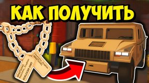 ОБНОВА! | КАК ПОЛУЧИТЬ ХАММЕР | КАК СОБРАТЬ ЖЕТОНЫ | БЕСПЛАТНАЯ МАШИНА В a dusty trip ROBLOX