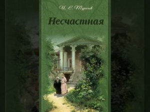 Иван Сергеевич Тургенев. Несчастная.