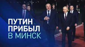 Владимир Путин прибыл с двухдневным визитом в Белоруссию