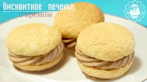 Рецепт Бисквитного печенье с кремом!!! ??Вкусно и просто.