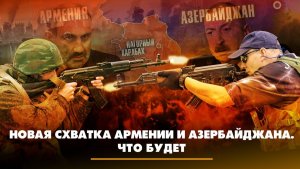 Новая схватка Армении и Азербайджана | ЧТО БУДЕТ | 20.09.2023