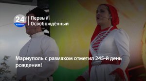 Мариуполь с размахом отметил 245-й день рождения! 18.09.2023