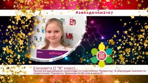 #Звездочки2107 Елизавета (2 “Ж” класс) - призер международной олимпиады по скорочтению “Суперчтец”