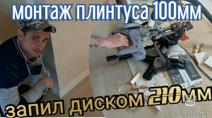 монтаж плинтуса МДФ 100мм