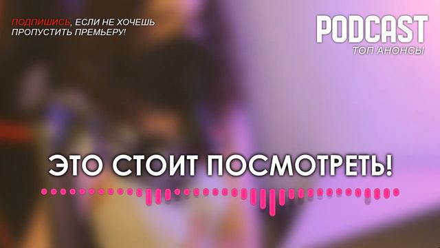 Podcast: Дама с собачкой [16 серия] - Сериалы - #рекомендации (анонс, дата выхода) смотреть онлайн
