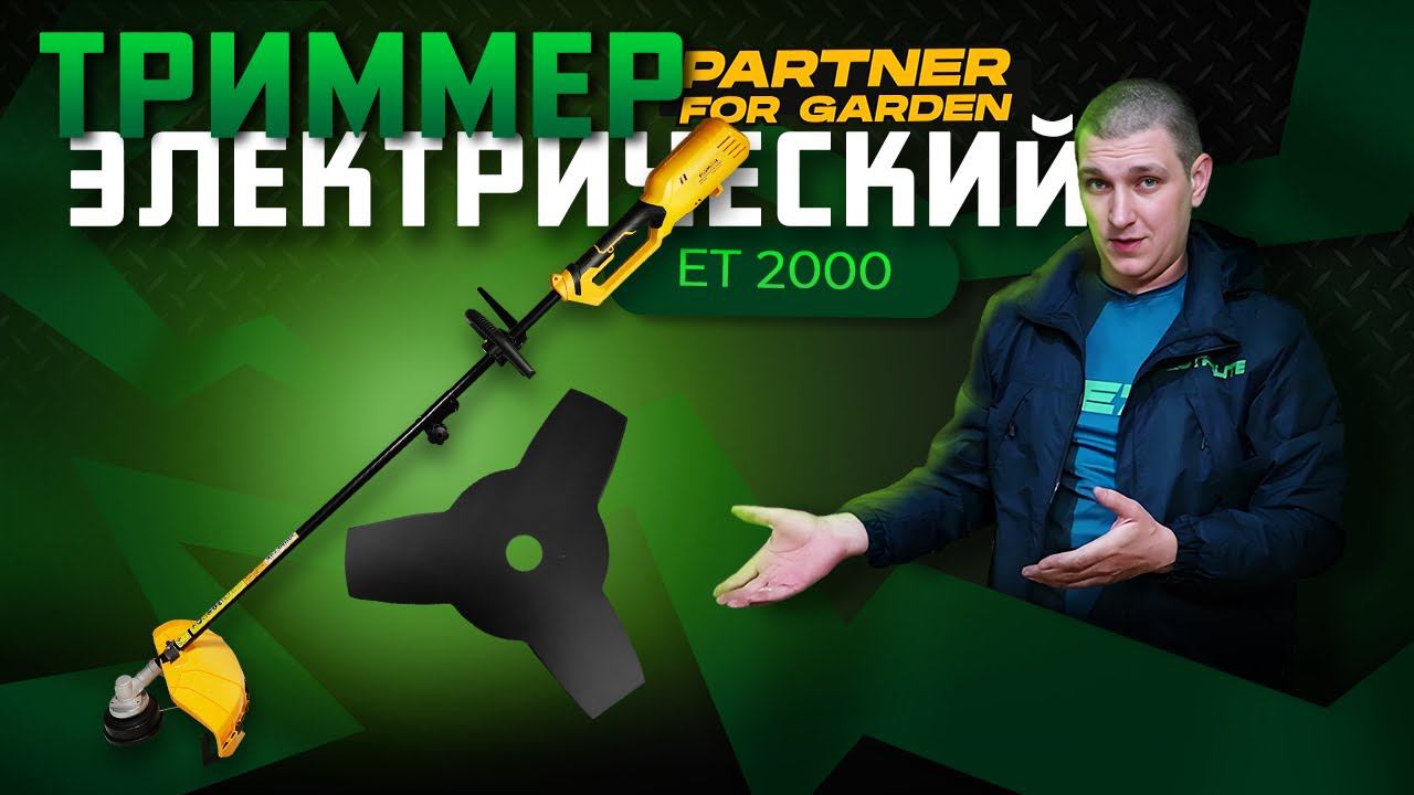 Триммер электрический Partner for garden ЕТ 2000\Обзор и тест