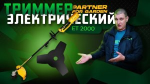 Триммер электрический Partner for garden ЕТ 2000\Обзор и тест