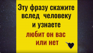 Эту фразу скажите вслед человеку и узнаете любит он вас или нет