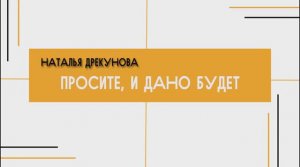 Наталья Дрекунова - Просите, и дано будет (07.07.2024)