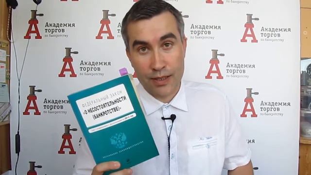 Закон о банкротстве. [Академия торгов по банкротству]