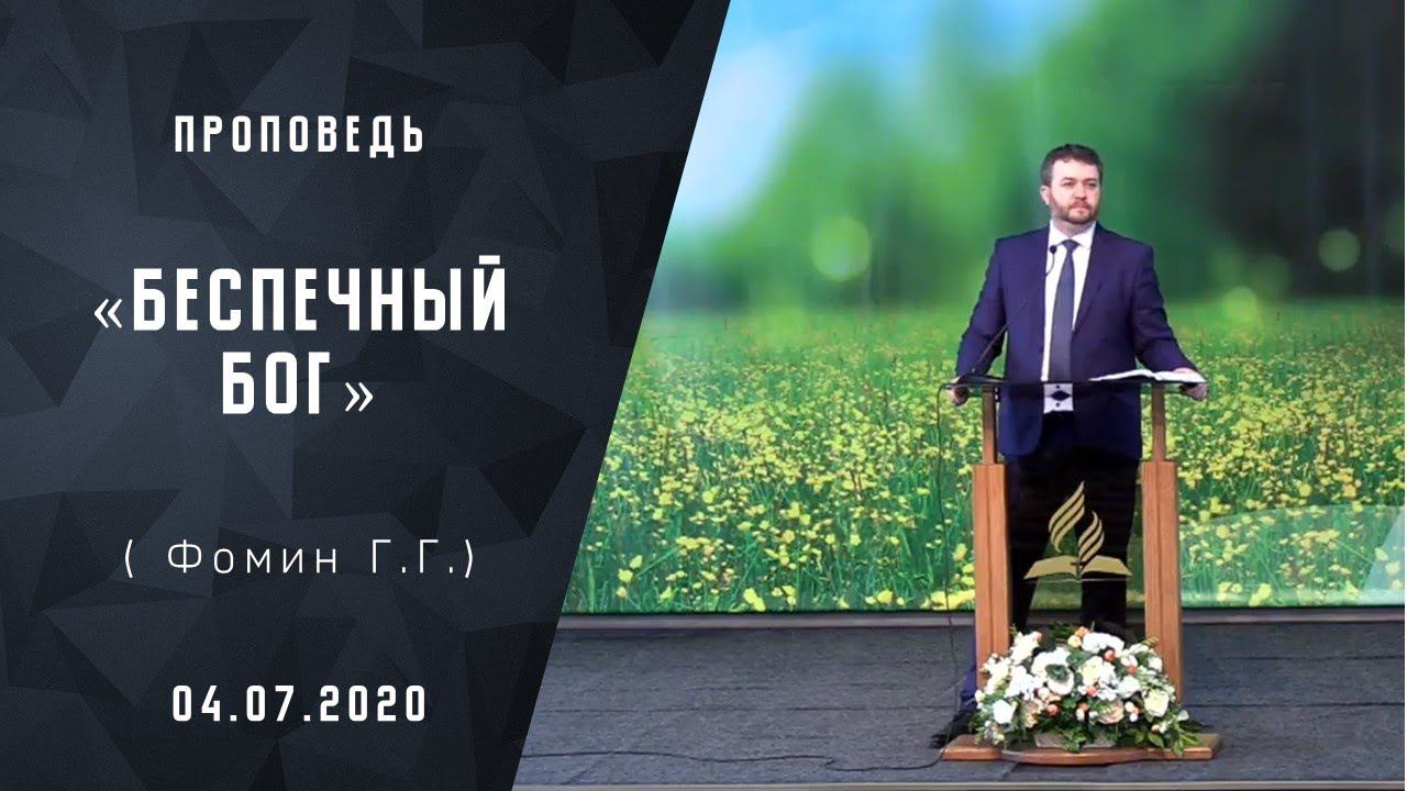 Беспечный Бог | Проповеди АСД | Адвентисты Москвы | 04-июля-2020