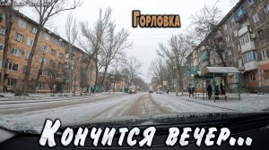 ГОРЛОВКА...КОНЧИТСЯ ВЕЧЕР...
