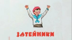 "Затейники" - Николай Носов. Читает Ахметов Александр (старший).