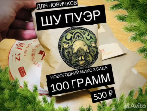 Новогодний Шу Пуэр 100 грамм АВИТО