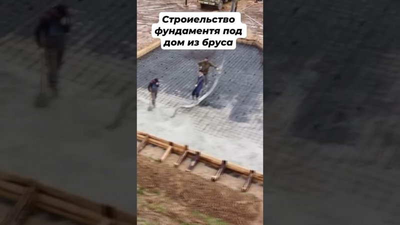 Строительство фундамента для дома из бруса #стройкадома #стройка #фундаментподключ #фундамент