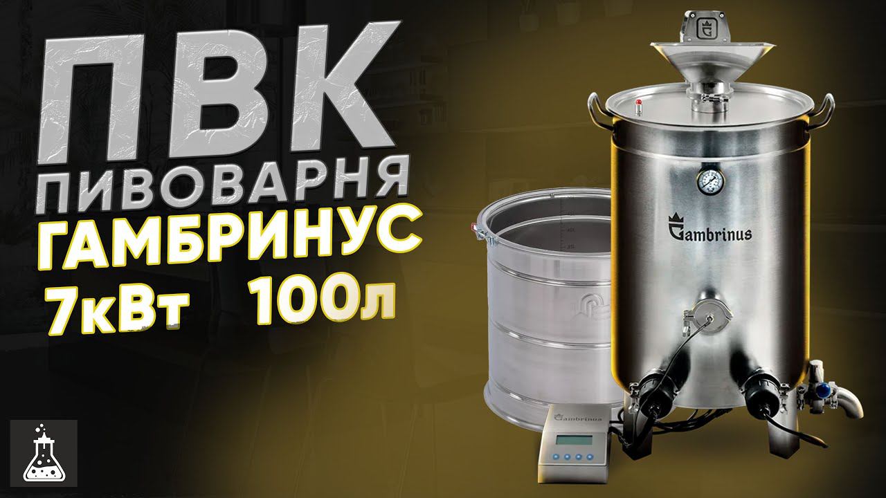 Пивоварня ПВК Гамбринус / Gambrinus